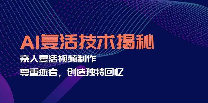 （12483期）AI复活技术大揭秘：让亲人“重现”视频，走心又赚米-安索博客网