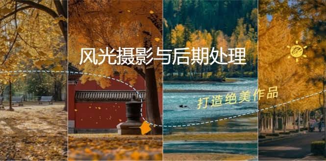 风光摄影与后期处理全套教程：轻松玩转光影、色彩和构图，拍出惊艳大片-安索博客网