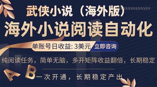 海外武侠小说挂机赚美金？单号日入3刀，看小说就能收钱，长期稳定收益来了！-安索博客网