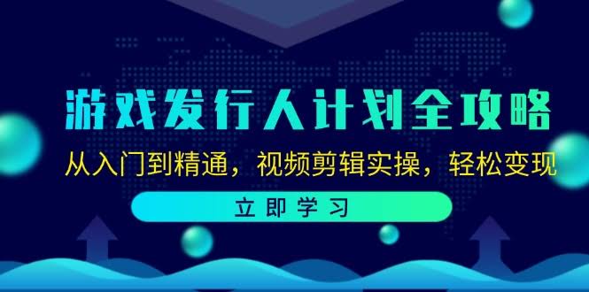 （12478期）游戏发行人计划全攻略：小白变大神，剪辑实战，轻松赚外快-安索博客网