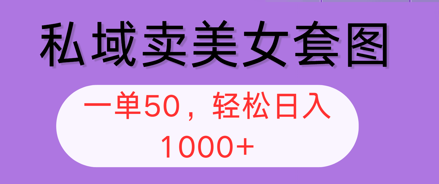 咱聊聊这个：私域卖美女套图，全网都能干，一单50块，轻松日赚1000+-安索博客网