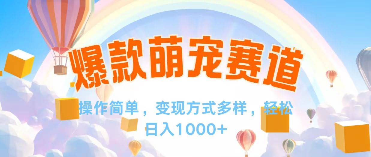 视频号爆款新玩法：萌宠赛道，操作超简单，变现路子多，轻轻松松日赚1000+-安索博客网