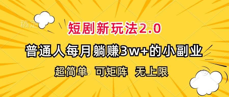 短剧新玩法2.0，超简单！普通人每月躺赚3w+的小副业-安索博客网