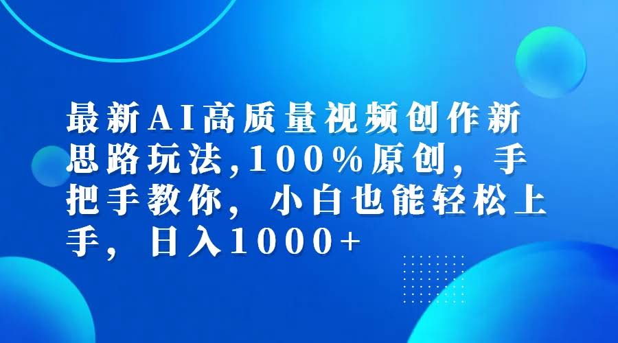 最新AI视频创作新玩法，100%原创，手把手教你，小白也能轻松日入1000+-安索博客网