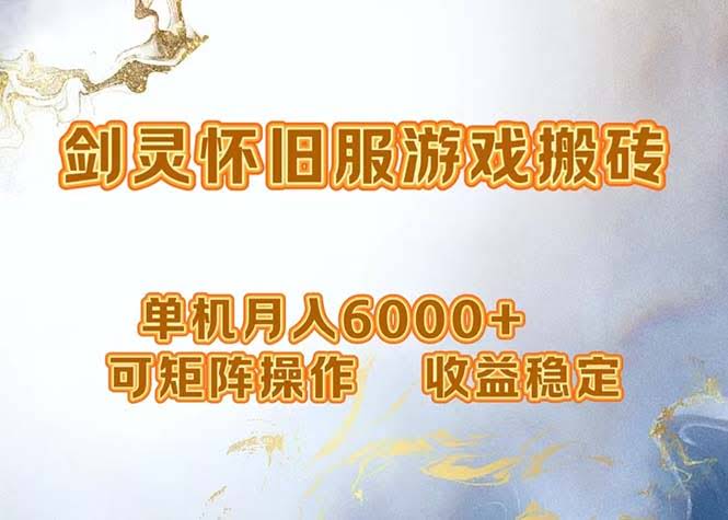 剑灵打金搬砖新玩法，单机月入6000+，还能多开操作，收益超稳-安索博客网