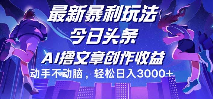 今日头条最新暴利玩法！动手少、赚钱快，躺着也能日入3000+-安索博客网