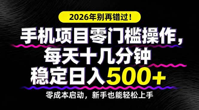 2026年别再错过！手机项目零门槛，每天十几分钟，日入500+稳稳的-安索博客网