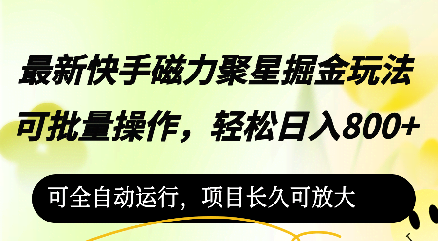 快手磁力聚星赚钱新招，日赚800+不是梦-安索博客网