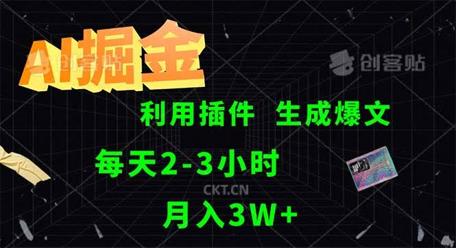 12472期：用AI赚钱，装个插件就行！每天2-3小时，自动采集生成爆款文章，多平台发布，一个人就能管…-安索博客网