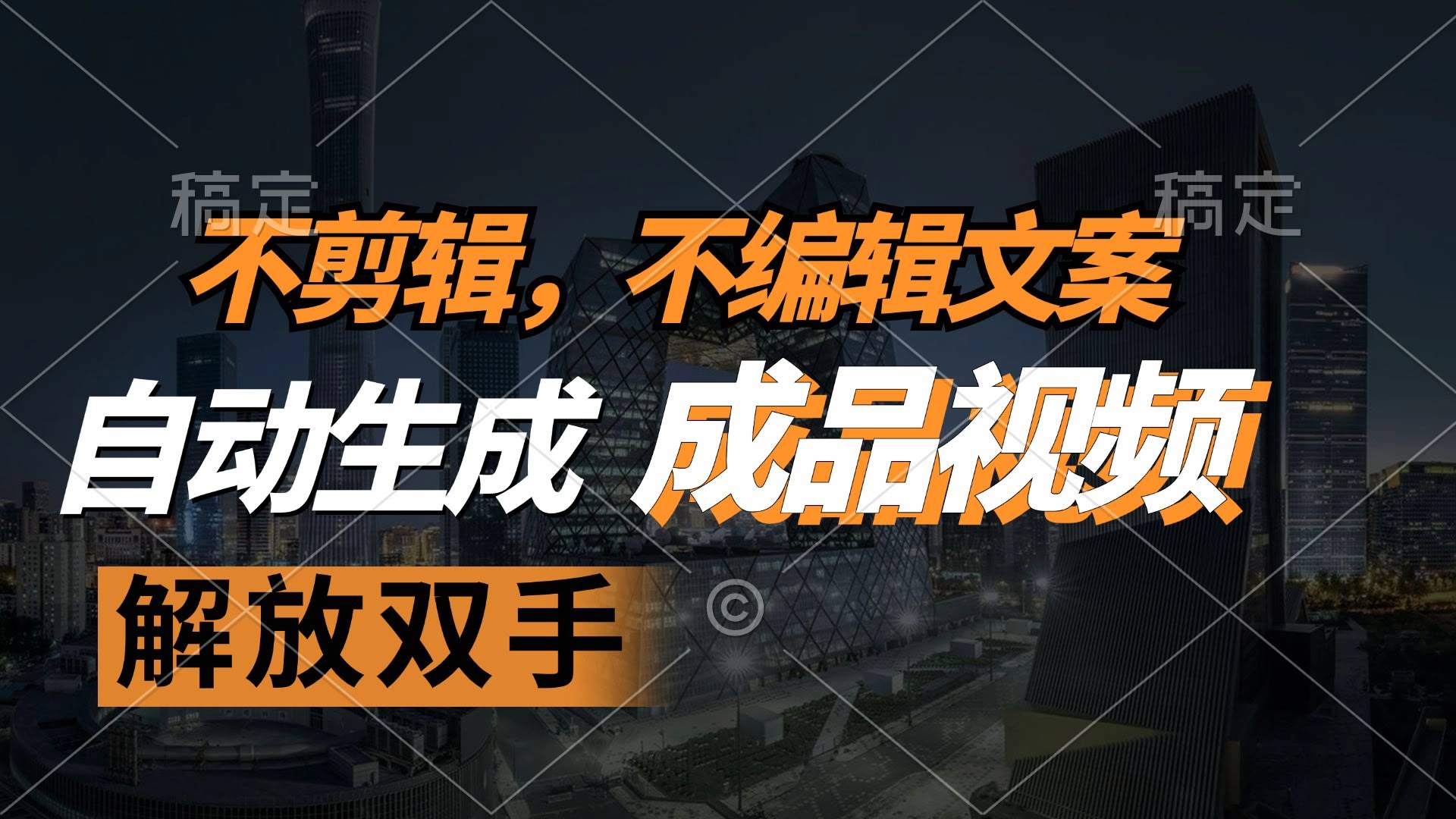 （12466期）不用剪片子、不用写稿子，视频自己就能生成，彻底解放双手，条条都能火-安索博客网