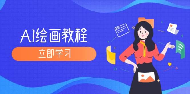 （12465期）AI画画课：从MJ到SD，九周玩转AI绘画，从入门到模型训练全搞定-安索博客网