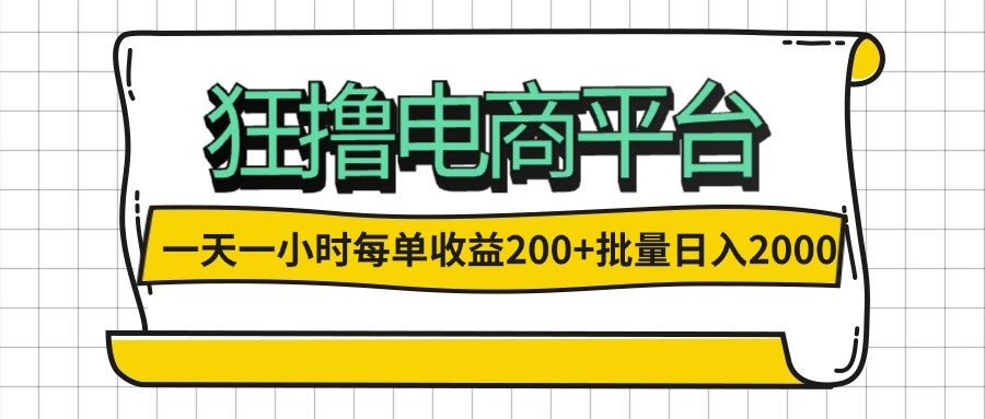 一天一小时，电商平台躺赚，一单赚200+，批量搞日入2000+-安索博客网