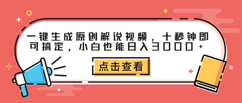 一键生成原创解说视频，十秒搞定，小白也能日入3000+-安索博客网