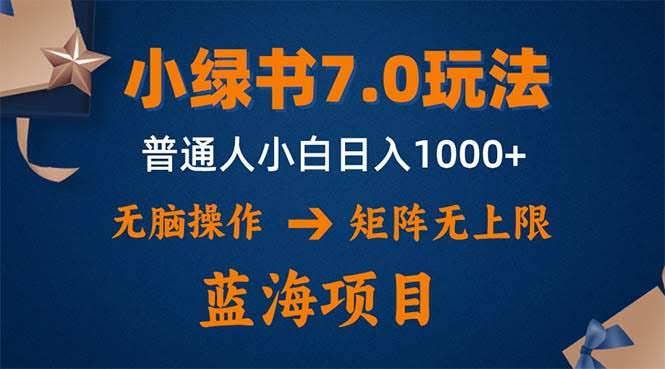 （12459期）小绿书7.0新玩法：矩阵随便搞，操作更省事，一个号一天赚1000+-安索博客网
