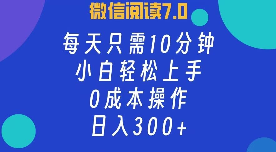微信阅读7.0新玩法，每天10分钟，日赚300+，小白零成本也能上手-安索博客网