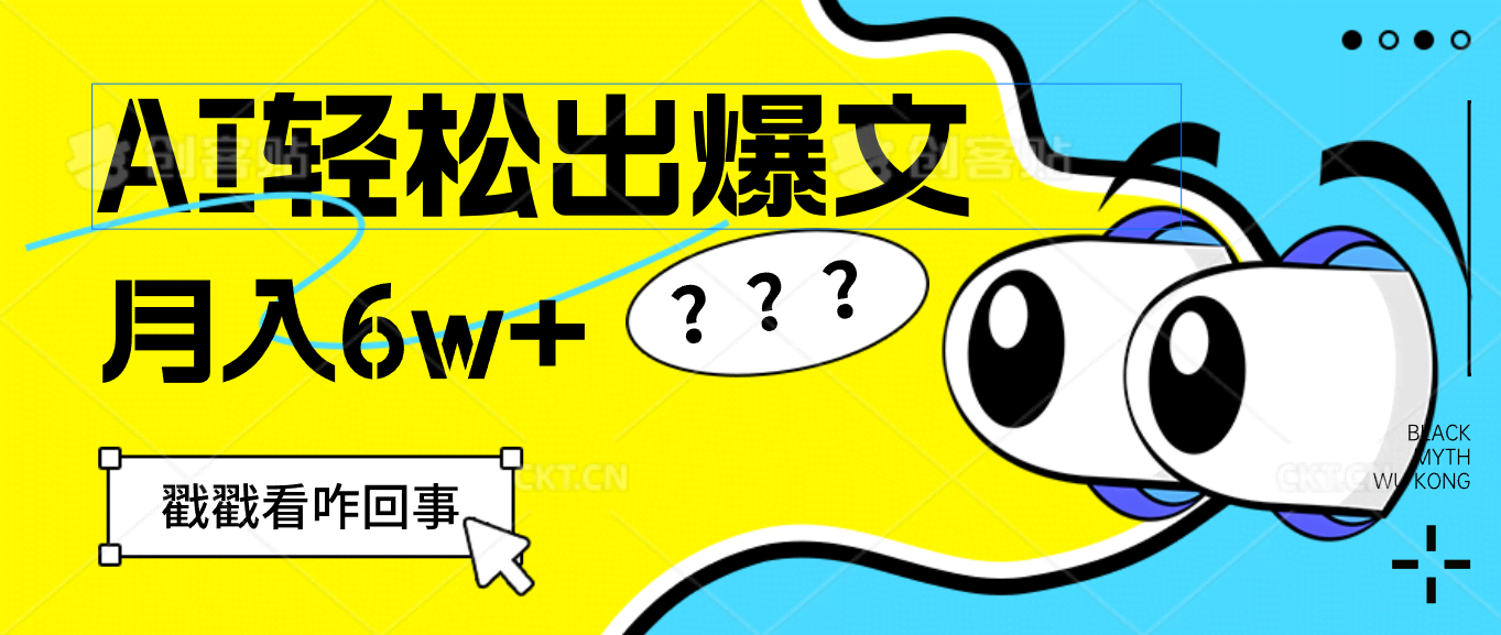 用AI抢钱？一键出爆款文章，月入6W+真不难！-安索博客网