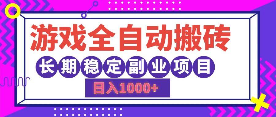 （12456期）游戏全自动搬砖，一天赚1000+，长期靠谱的副业路子-安索博客网