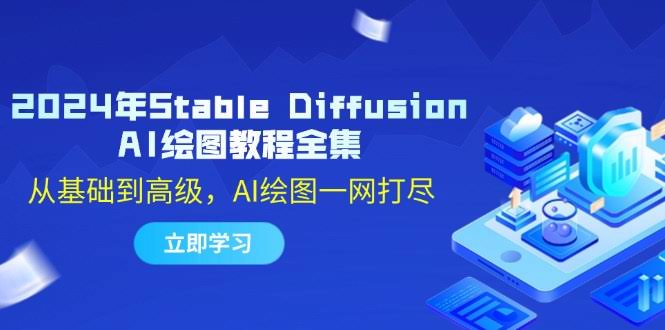 （12452期）2024年Stable Diffusion AI绘图教程全集：从零到高手，AI画画一网打尽-安索博客网