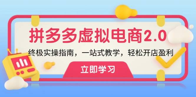 拼多多虚拟项目2.0：手把手教你开店赚钱，超简单！-安索博客网