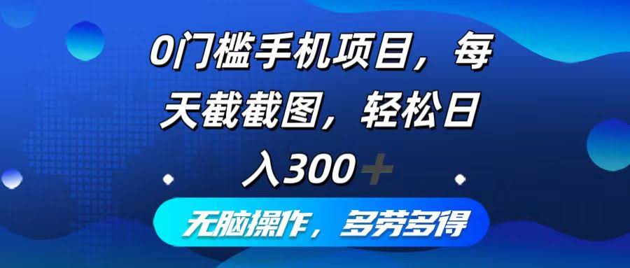 （12451期）零门槛手机小项目，每天截截图，轻松日赚300+，傻瓜式操作，多劳多得-安索博客网