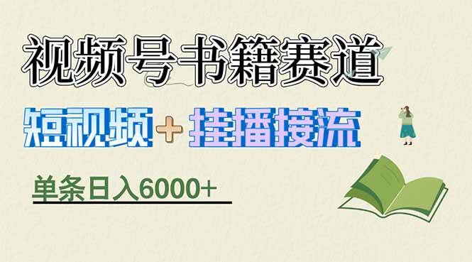 视频号书籍带货新玩法，一条短视频躺赚6000+-安索博客网