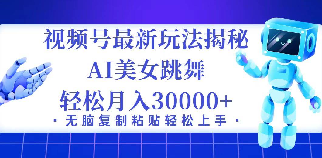视频号新玩法曝光！新手也能轻松月入3万+-安索博客网