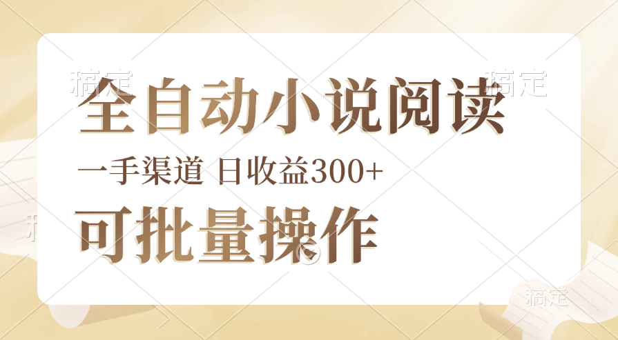 （12447期）躺着刷小说也能赚钱？纯脚本自动跑，多账号同时搞，时间自己说了算，新手也能轻松上手，日…-安索博客网