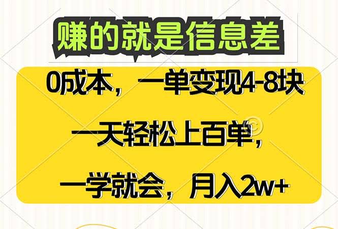 靠信息差，零投入日赚百单，月入2W+，小白也能学会-安索博客网