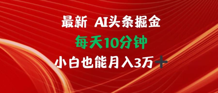 每天10分钟，第二天就赚三位数？这个AI头条项目太适合小白了！-安索博客网