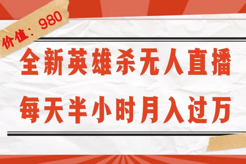 （12441期）全新《英雄杀》无人直播玩法：每天半小时，月入过万，不封号，0粉就能开播，全套教程来了-安索博客网