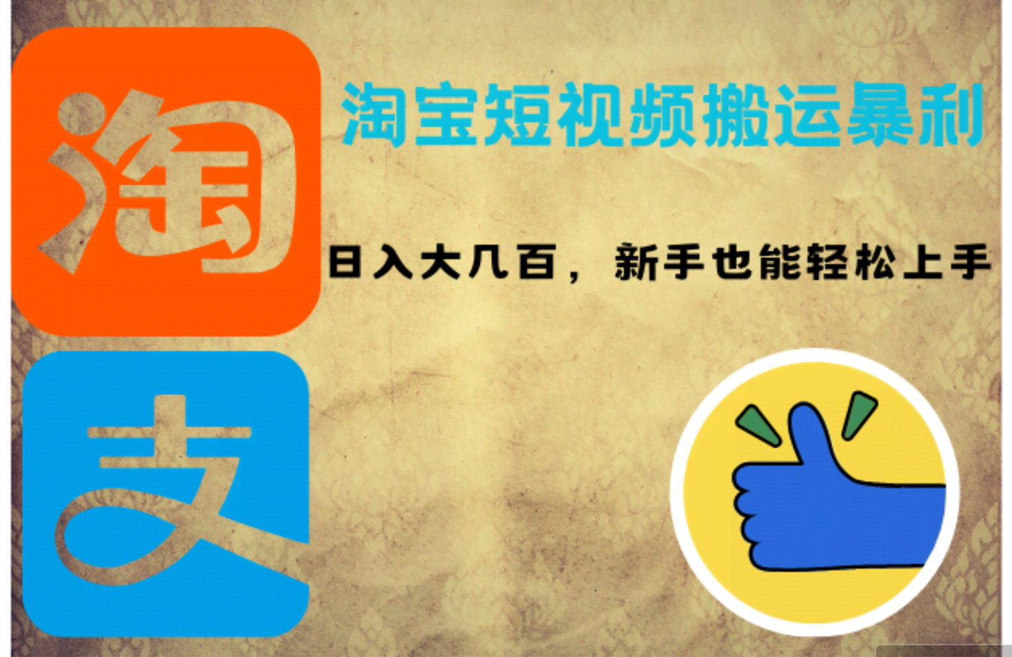 （12449期）淘宝短视频搬运暴利攻略：日赚大几百，新手也能轻松上手！-安索博客网