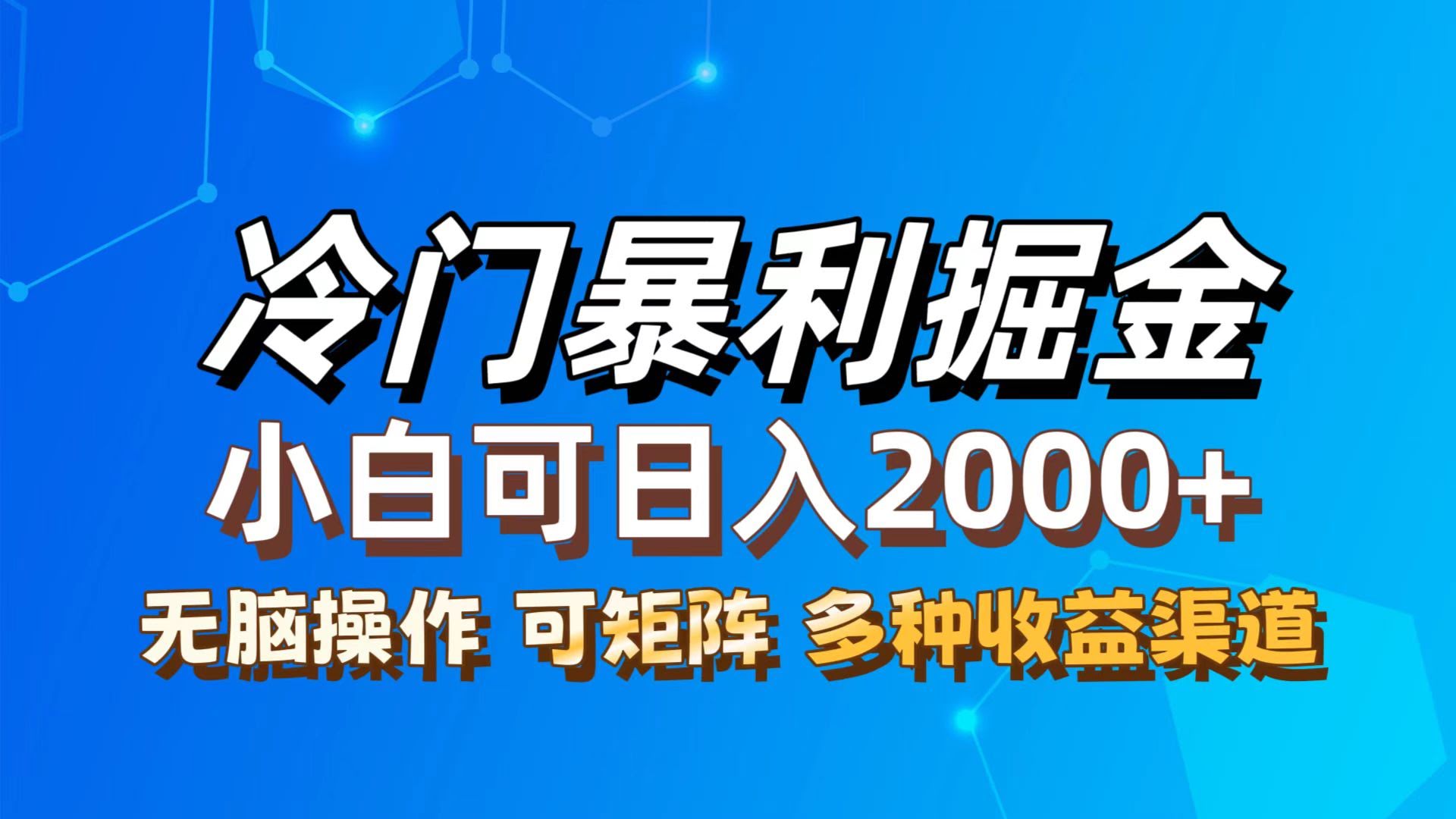 （12440期）超冷门蓝海项目，傻瓜式搬运，新手也能轻松玩转，变现路子多，一天十几…-安索博客网