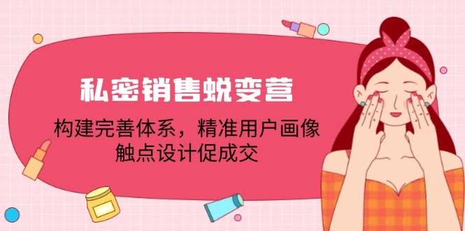 私密销售蜕变营：搞定体系、摸清用户、巧设触点，轻松成交-安索博客网