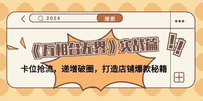《万相台无界》实战篇：卡位抢流量，层层破圈，手把手教你打造店铺爆款-安索博客网