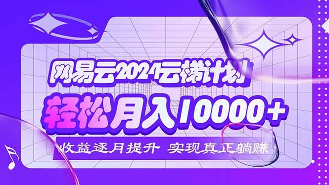 2024网易云云梯计划，月入5000+不是梦-安索博客网