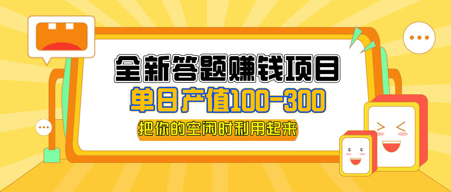 新玩法！答题就能赚钱，一天赚300+，小白也能轻松上手-安索博客网
