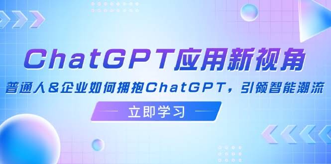 （12427期）ChatGPT新玩法：普通人&公司怎么跟上AI潮流，轻松变聪明-安索博客网