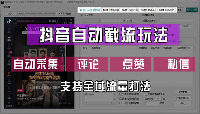 抖音自动截流玩法：一个软件搞定采集、评论、点赞、私信，全域引流-安索博客网