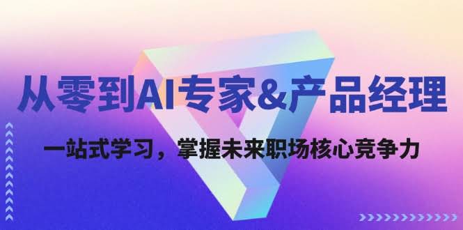 从零变身AI专家&产品经理：一站式搞定，轻松抓住未来职场机会-安索博客网