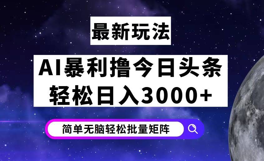 （12422期）今日头条7.0最新暴利玩法揭秘，轻松日入3000+-安索博客网