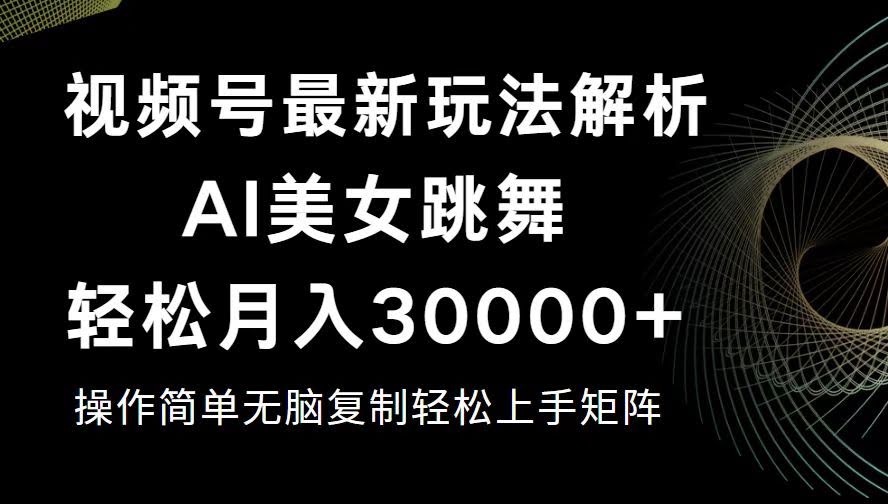 （12420期）视频号新玩法，月入3万+真的不难-安索博客网