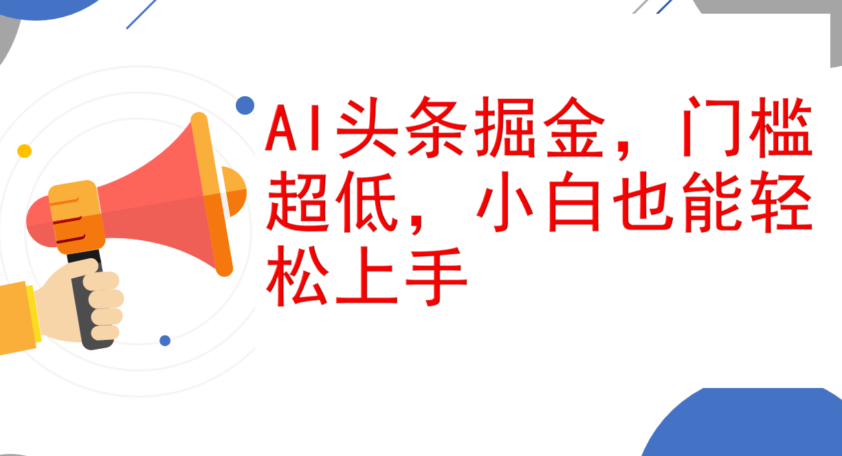 12419期：AI玩转头条，门槛低到爆，小白秒上手，日赚1000+不是梦-安索博客网