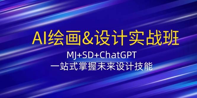 （12417期）AI绘画&设计实战班：MJ+SD+ChatGPT，一站式搞定未来设计技能-安索博客网