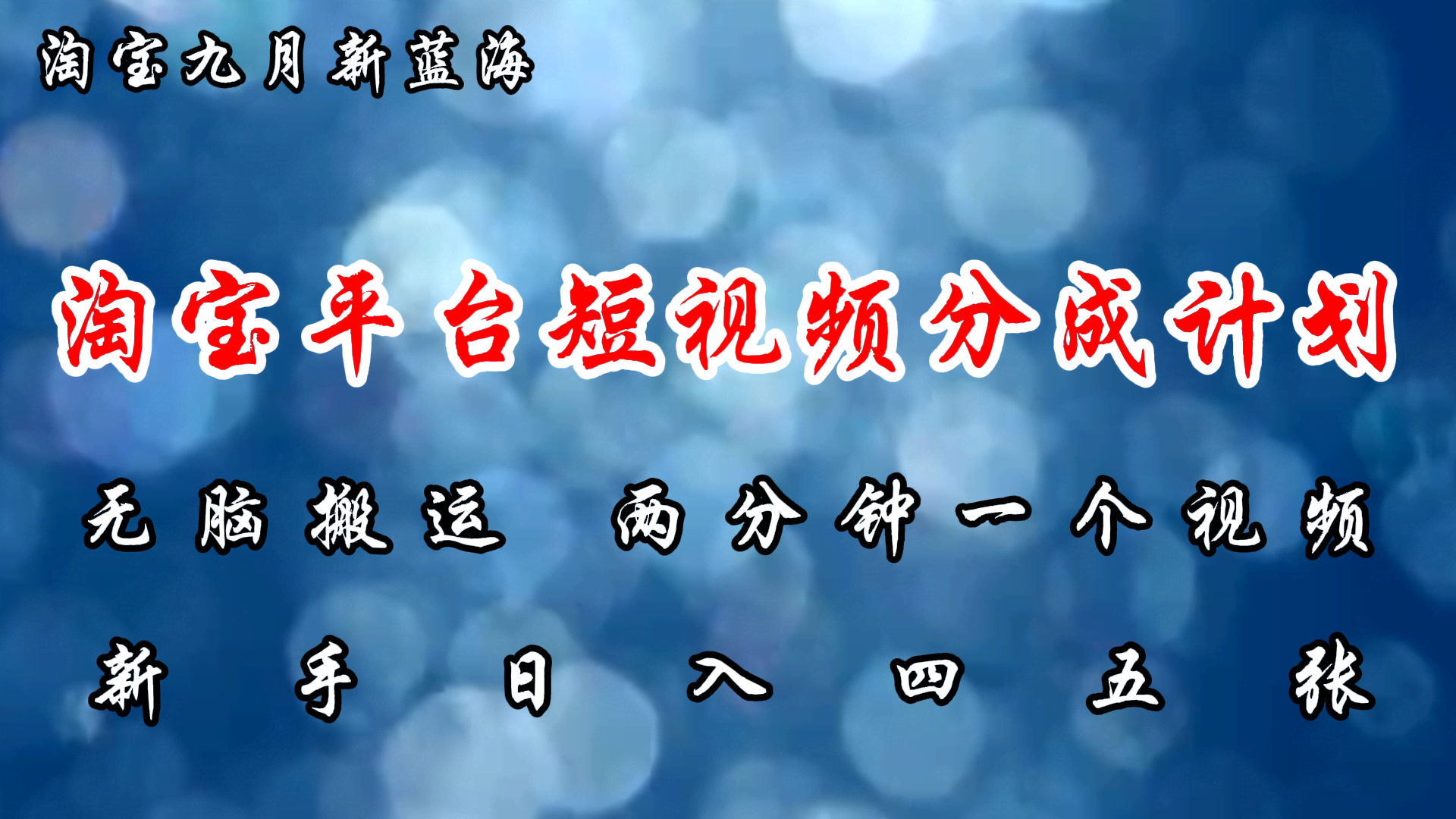 淘宝短视频新蓝海：无脑搬运，两天钟一个视频，新手也能日赚几百-安索博客网