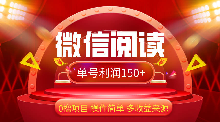 微信阅读新玩法！零成本日赚150+，有手就行-安索博客网