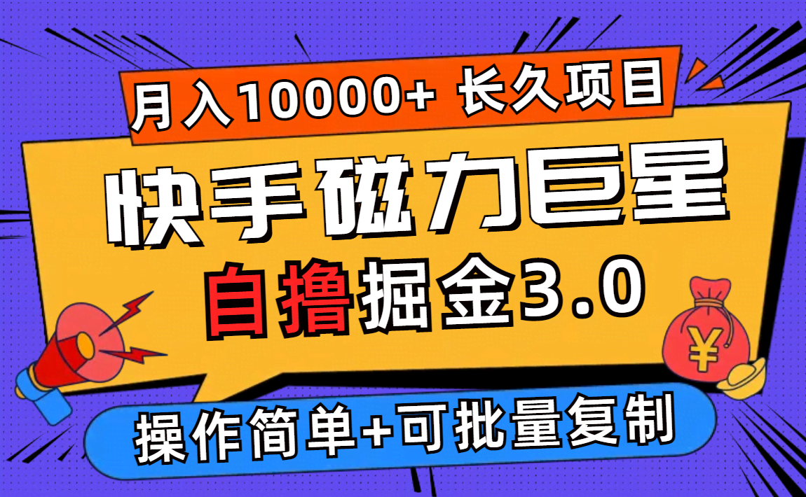 快手磁力巨星自撸掘金3.0：一个能长期干的活儿，一天赚500+，多部手机操作月入过万不是梦-安索博客网