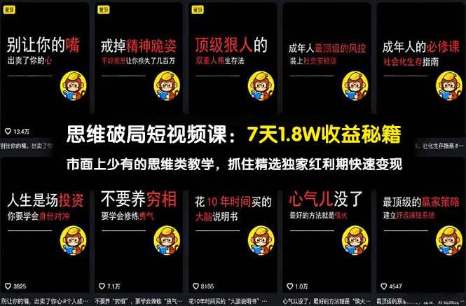 思维破局短视频课：7天赚1.8W，这个路子真香！-安索博客网