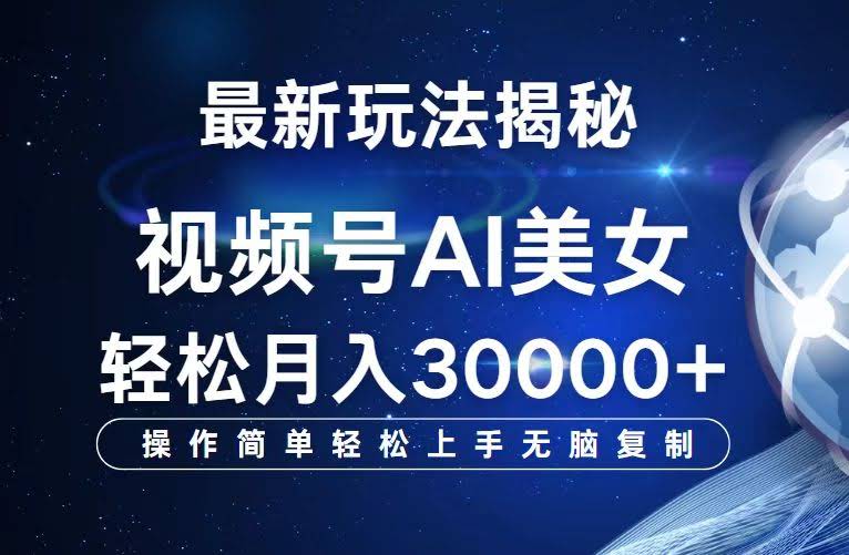 （12410期）视频号新玩法揭秘：AI美女跳舞，月入3万不是梦-安索博客网