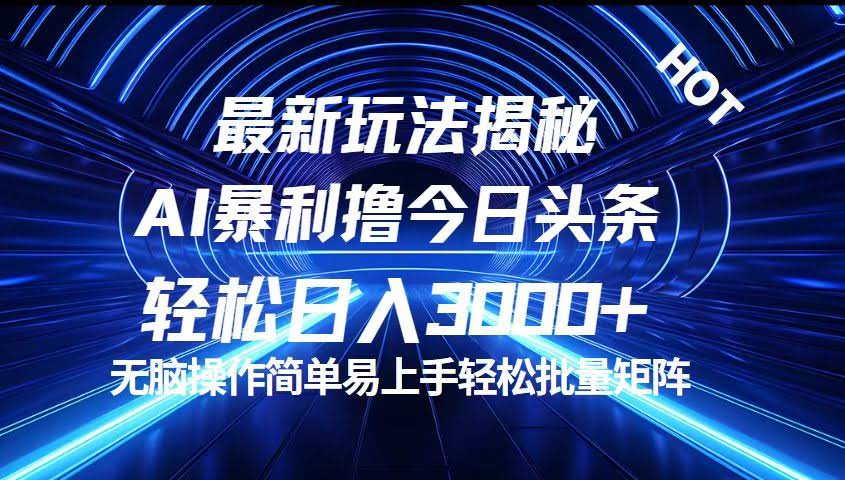 今日头条最新玩法，零成本日赚3000+，小白也能轻松上手！-安索博客网