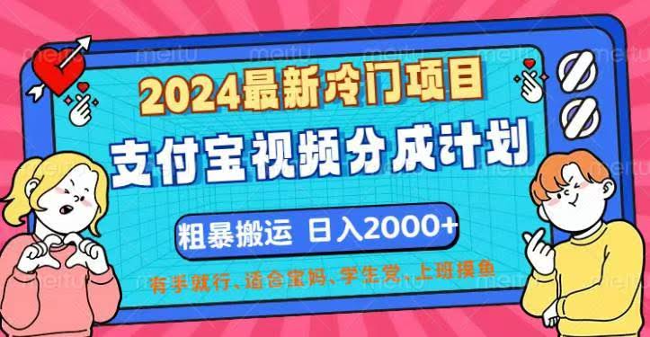 （12407期）2024最新冷门项目！支付宝视频分成计划，直接粗暴搬运，日入2000+，有…-安索博客网